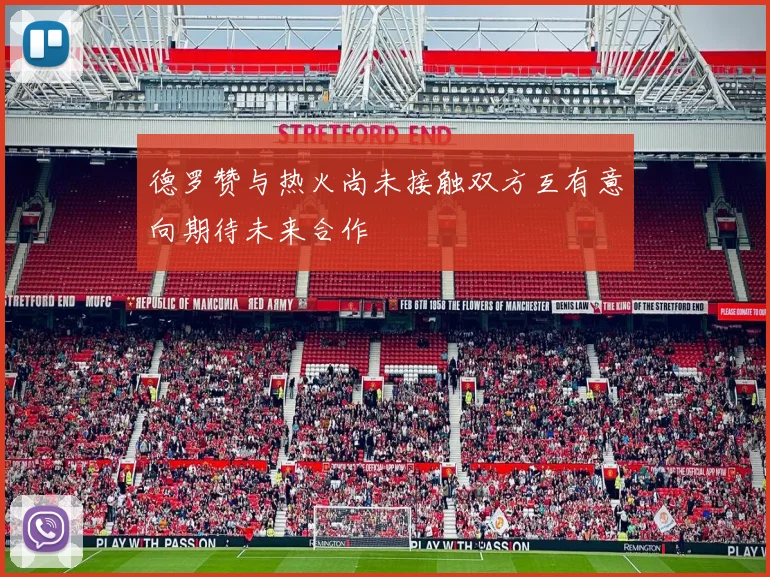 德罗赞与热火尚未接触双方互有意向期待未来合作