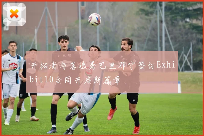 开拓者与落选秀巴里邓宁签订Exhibit10合同开启新篇章