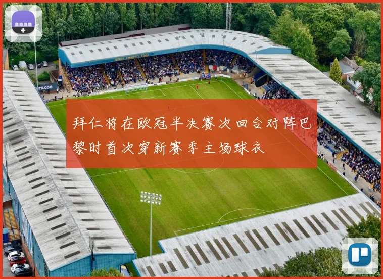 拜仁将在欧冠半决赛次回合对阵巴黎时首次穿新赛季主场球衣