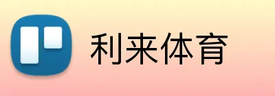 利来体育 Logo